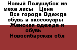Новый Полушубок из меха лисы › Цена ­ 40 000 - Все города Одежда, обувь и аксессуары » Женская одежда и обувь   . Новосибирская обл.